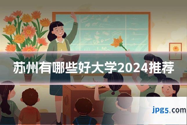苏州有哪些好大学2024推荐