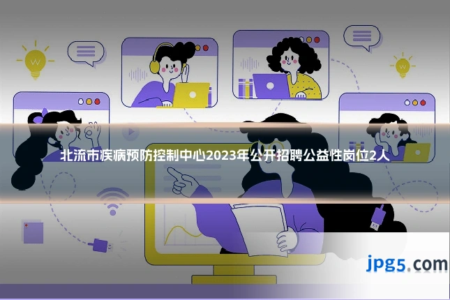 北流市疾病预防控制中心2023年公开招聘公益性岗位2人