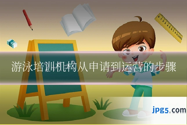 游泳培训机构从申请到运营的步骤