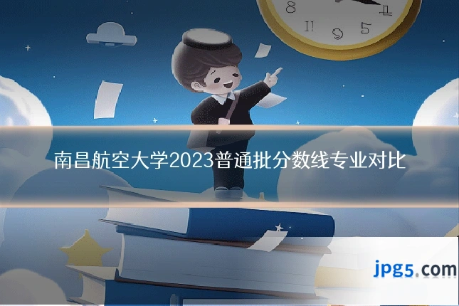 南昌航空大学2023普通批分数线专业对比