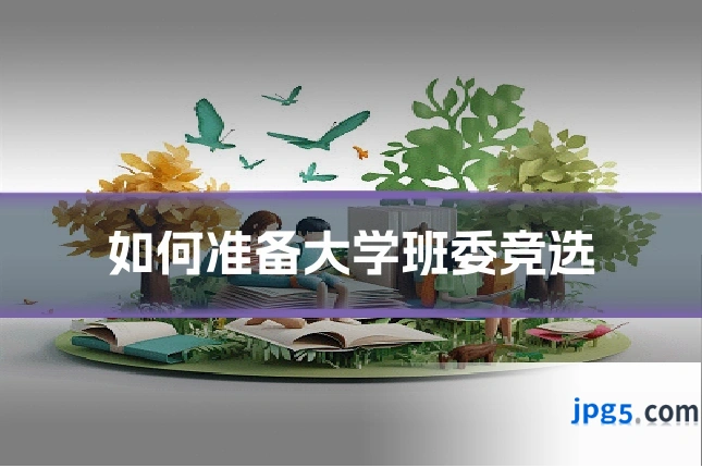如何准备大学班委竞选