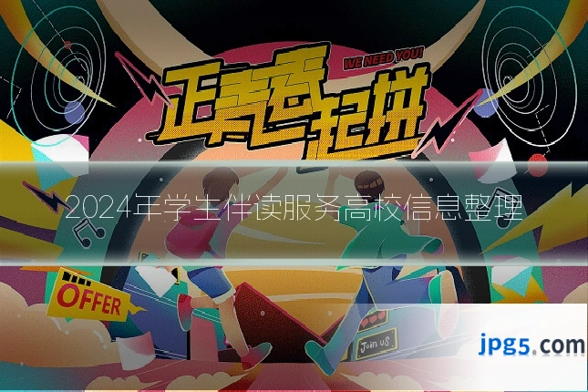 2024年学生伴读服务高校信息整理