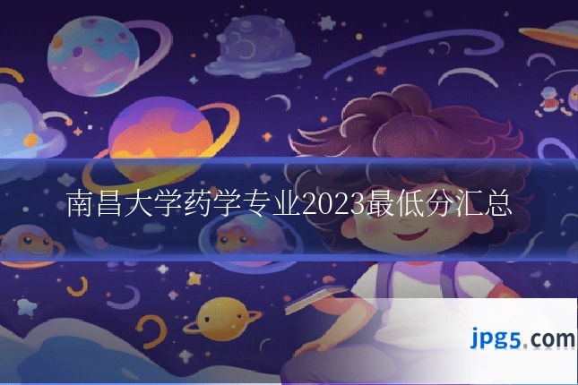 南昌大学药学专业2023最低分汇总