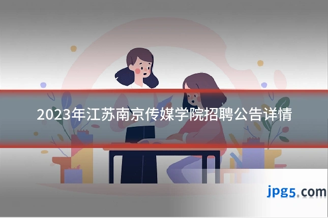 2023年江苏南京传媒学院招聘公告详情
