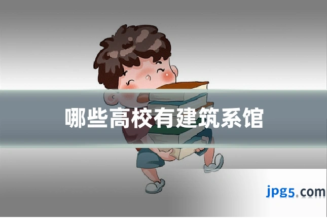 哪些高校有建筑系馆