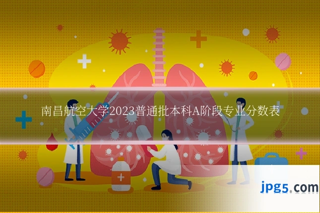 南昌航空大学2023普通批本科A阶段专业分数表
