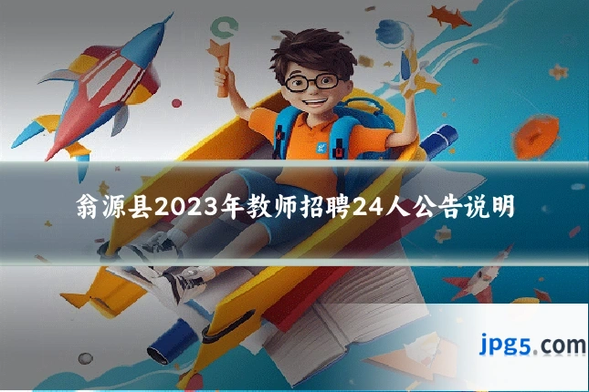 翁源县2023年教师招聘24人公告说明