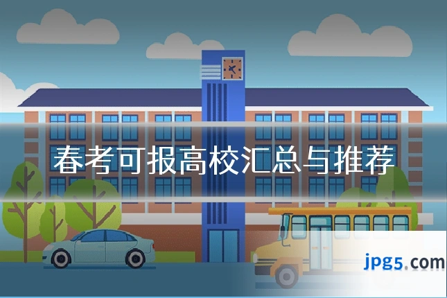 春考可报高校汇总与推荐