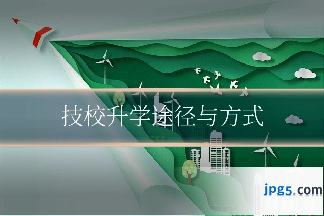 技校升学途径与方式