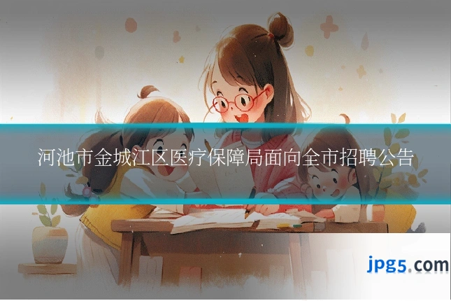 河池市金城江区医疗保障局面向全市招聘公告
