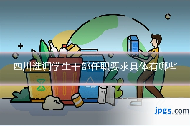 四川选调学生干部任职要求具体有哪些