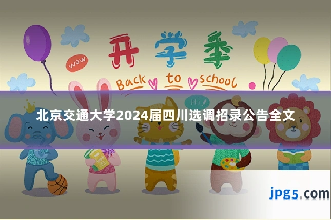 北京交通大学2024届四川选调招录公告全文