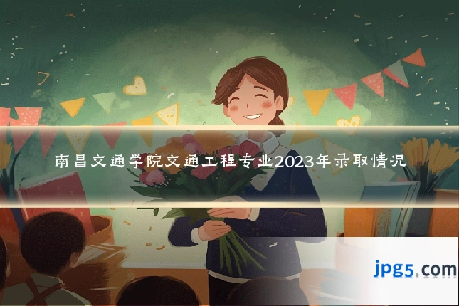 南昌交通学院交通工程专业2023年录取情况