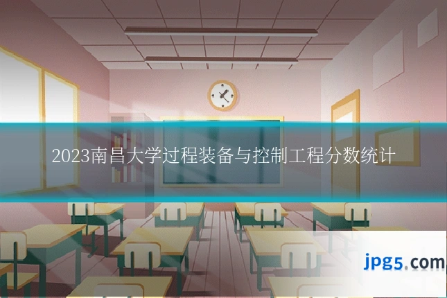 2023南昌大学过程装备与控制工程分数统计