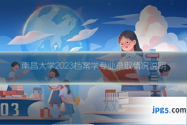 南昌大学2023档案学专业录取情况说明
