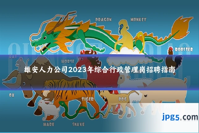 雄安人力公司2023年综合行政管理岗招聘指南