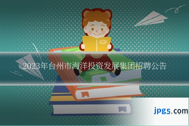 2023年台州市海洋投资发展集团招聘公告