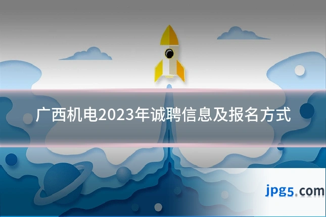 广西机电2023年诚聘信息及报名方式