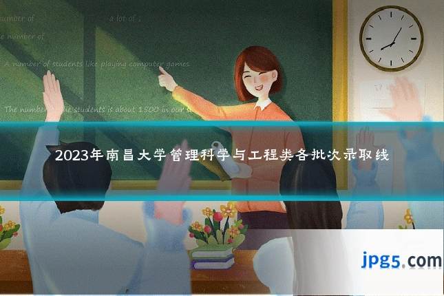 2023年南昌大学管理科学与工程类各批次录取线