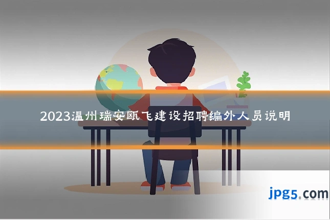 2023温州瑞安瓯飞建设招聘编外人员说明