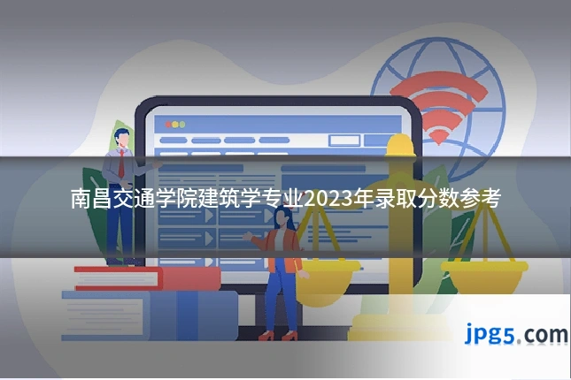 南昌交通学院建筑学专业2023年录取分数参考