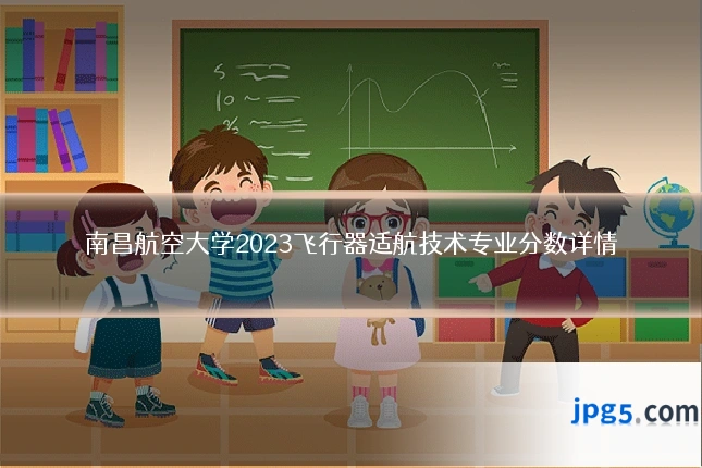 南昌航空大学2023飞行器适航技术专业分数详情