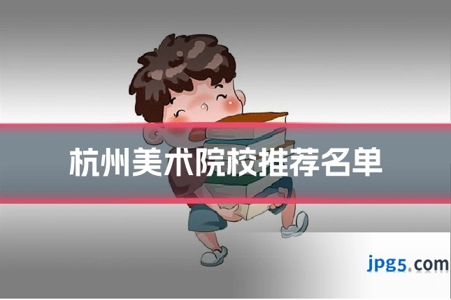 杭州美术院校推荐名单
