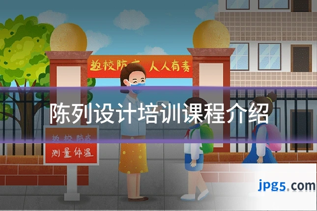 陈列设计培训课程介绍