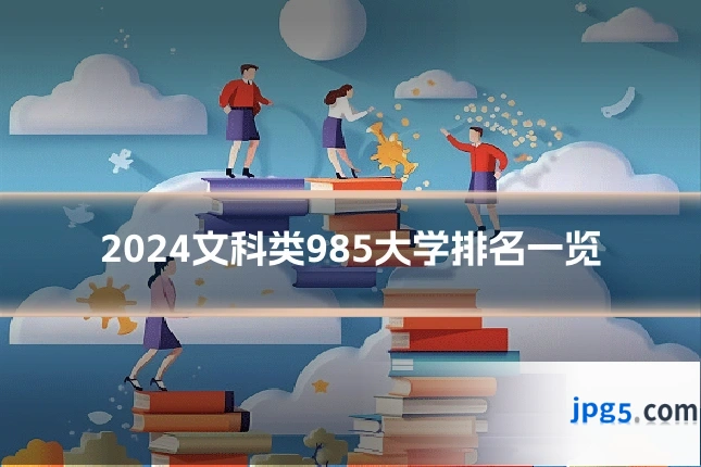 2024文科类985大学排名一览