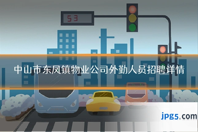 中山市东凤镇物业公司外勤人员招聘详情