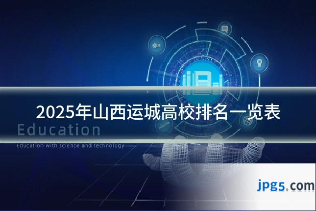 2025年山西运城高校排名一览表