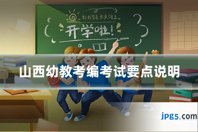 山西幼教考编考试要点说明