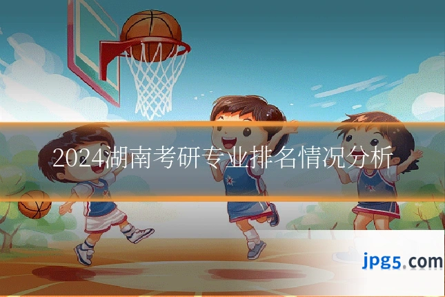 2024湖南考研专业排名情况分析