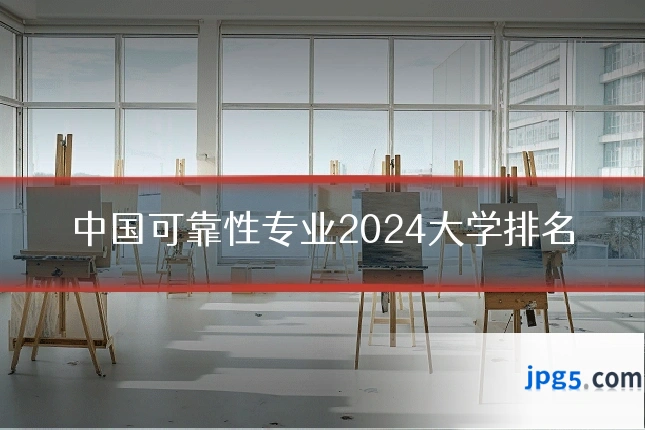 中国可靠性专业2024大学排名