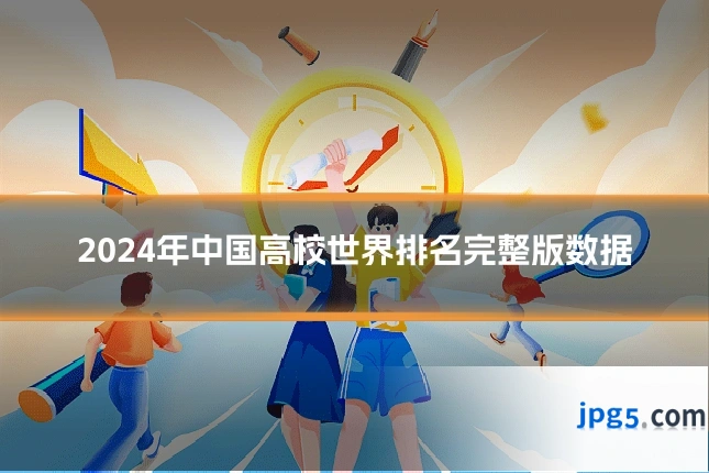 2024年中国高校世界排名完整版数据