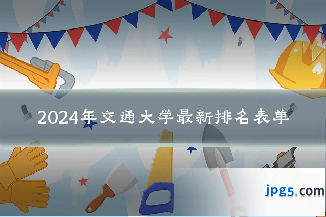 2024年交通大学最新排名表单