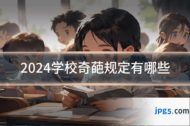 2024学校奇葩规定有哪些