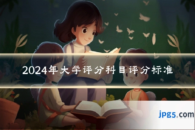 2024年大学评分科目评分标准