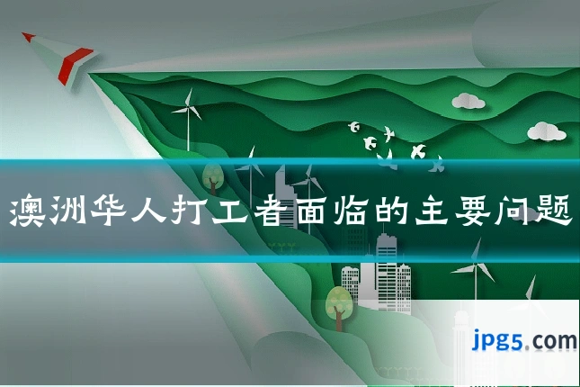 澳洲华人打工者面临的主要问题