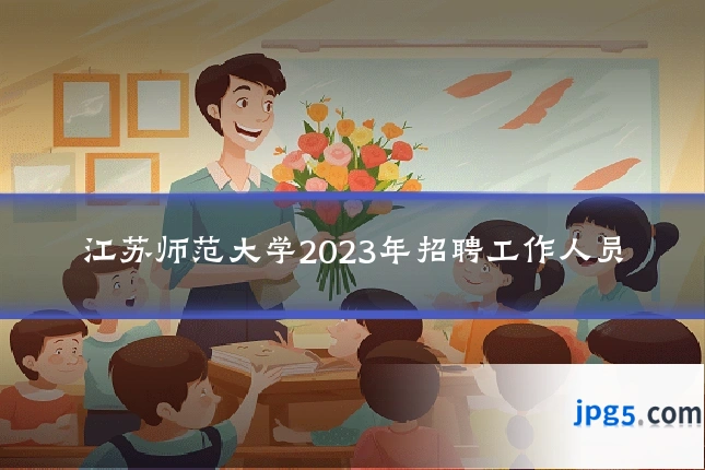 江苏师范大学2023年招聘工作人员