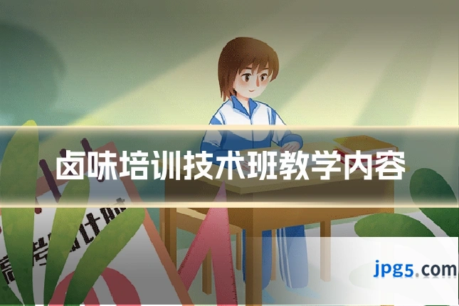 卤味培训技术班教学内容
