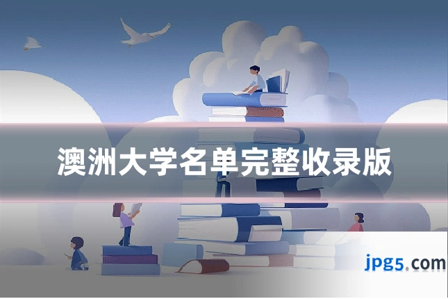 澳洲大学名单完整收录版