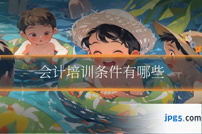 会计培训条件有哪些