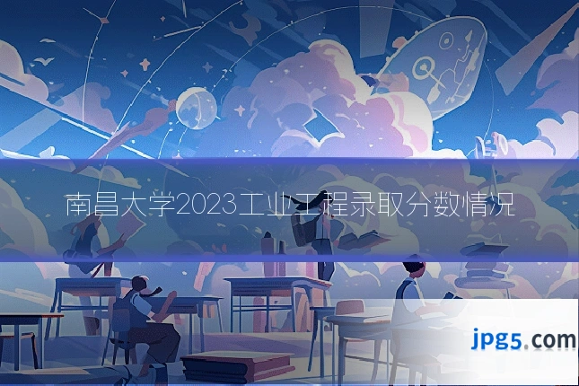 南昌大学2023工业工程录取分数情况