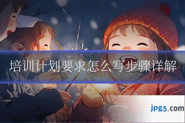 培训计划要求怎么写步骤详解