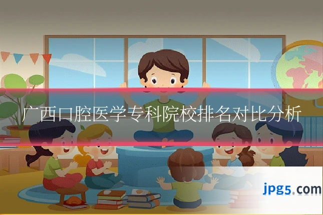 广西口腔医学专科院校排名对比分析