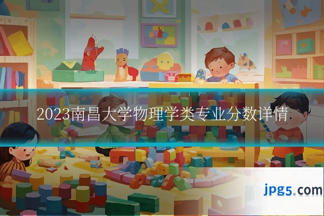 2023南昌大学物理学类专业分数详情