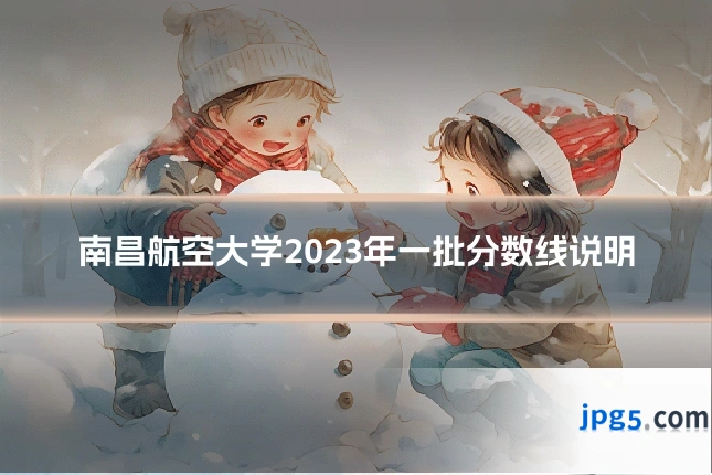 南昌航空大学2023年一批分数线说明