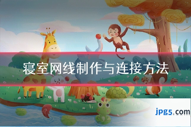 寝室网线制作与连接方法