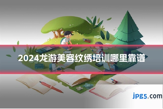 2024龙游美容纹绣培训哪里靠谱